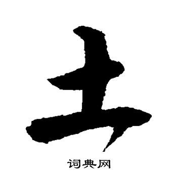 土行字